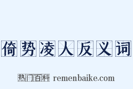 倚势凌人反义词是什么意思的图片